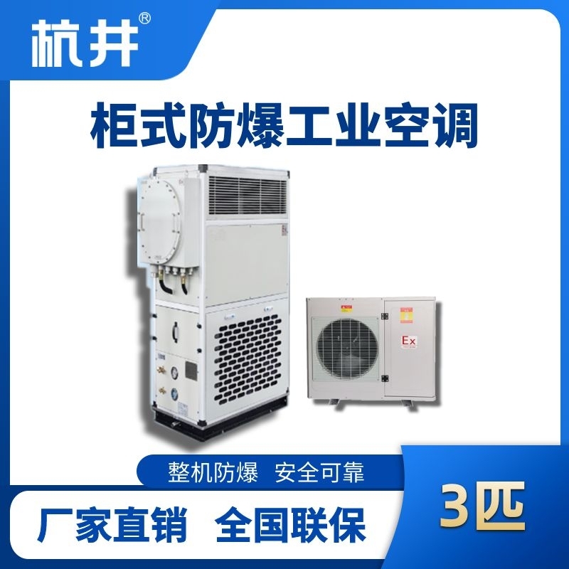 杭井3匹 風冷柜式防爆工業(yè)空調(diào)